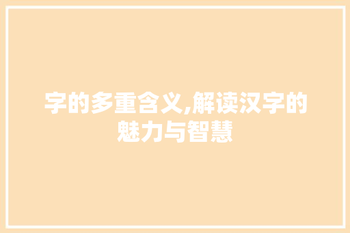 字的多重含义,解读汉字的魅力与智慧
