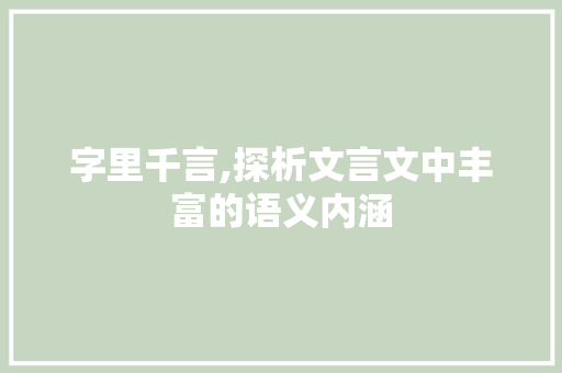 字里千言,探析文言文中丰富的语义内涵