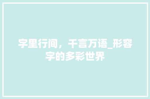 字里行间，千言万语_形容字的多彩世界