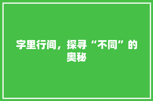字里行间，探寻“不同”的奥秘