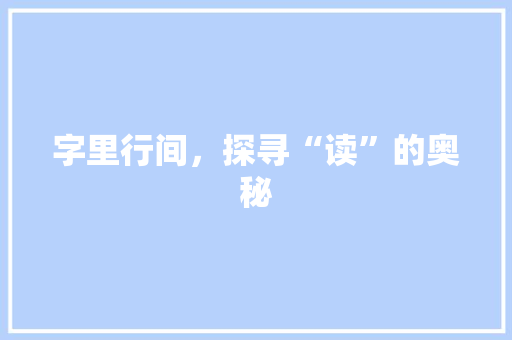 字里行间，探寻“读”的奥秘