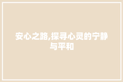 安心之路,探寻心灵的宁静与平和 诗词佳句