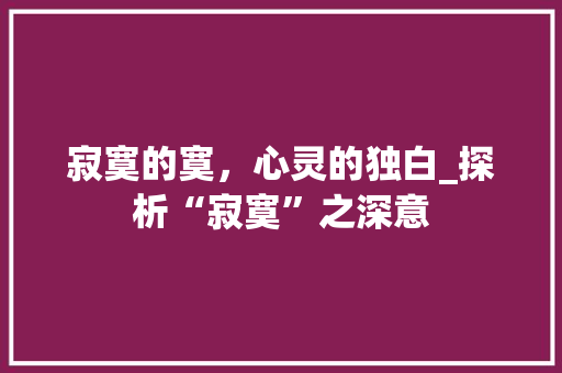 寂寞的寞，心灵的独白_探析“寂寞”之深意