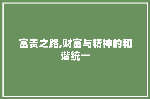 富贵之路,财富与精神的和谐统一