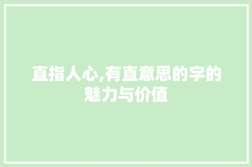直指人心,有直意思的字的魅力与价值