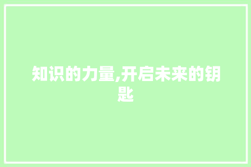 知识的力量,开启未来的钥匙