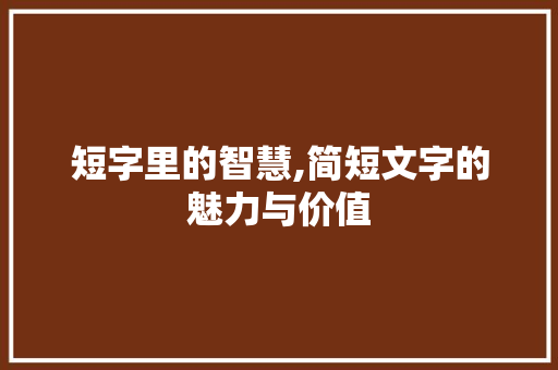 短字里的智慧,简短文字的魅力与价值