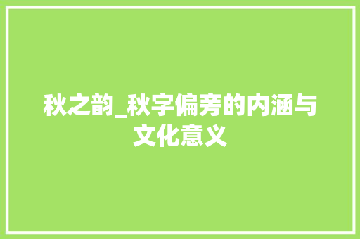 秋之韵_秋字偏旁的内涵与文化意义