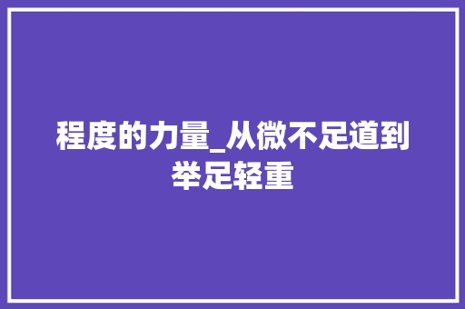程度的力量_从微不足道到举足轻重