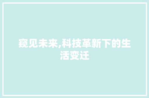 窥见未来,科技革新下的生活变迁