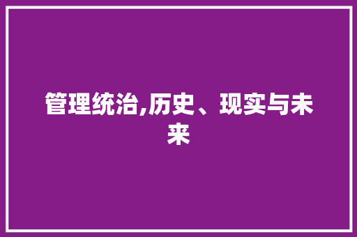 管理统治,历史、现实与未来