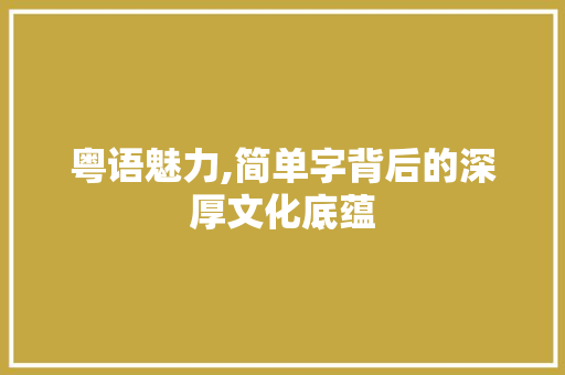粤语魅力,简单字背后的深厚文化底蕴