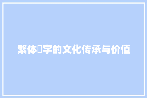 繁体觀字的文化传承与价值 短语