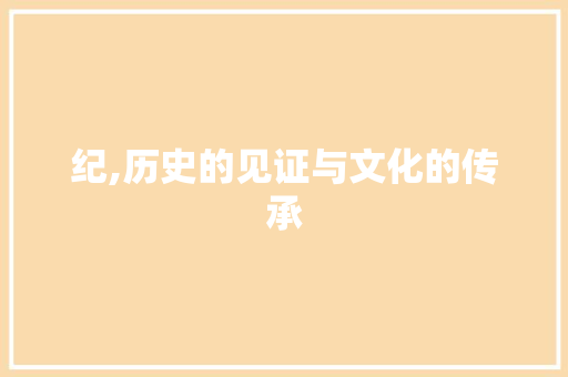 纪,历史的见证与文化的传承 英语单词