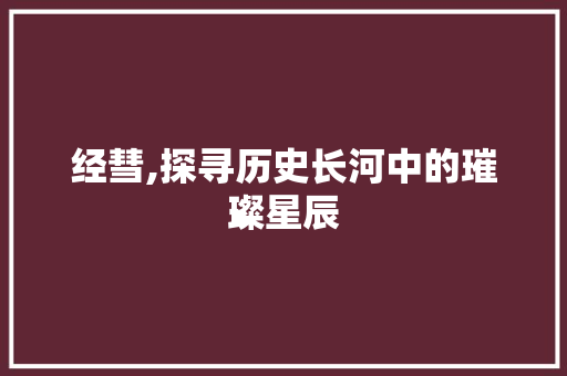 经彗,探寻历史长河中的璀璨星辰