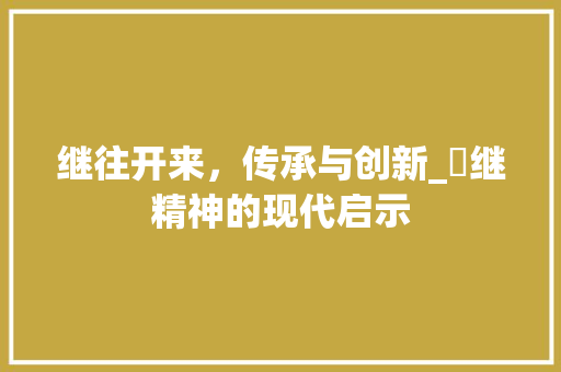 继往开来，传承与创新_釀继精神的现代启示