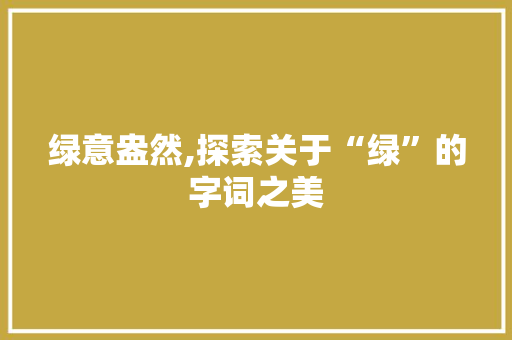 绿意盎然,探索关于“绿”的字词之美