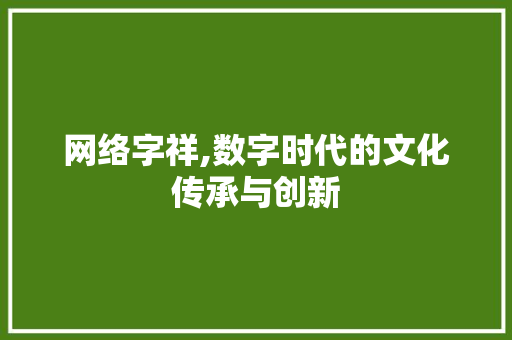 网络字祥,数字时代的文化传承与创新