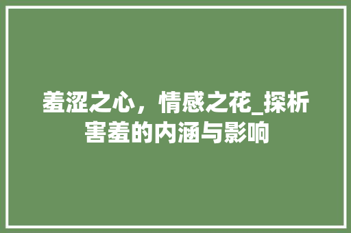羞涩之心，情感之花_探析害羞的内涵与影响