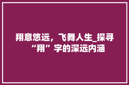 翔意悠远，飞舞人生_探寻“翔”字的深远内涵
