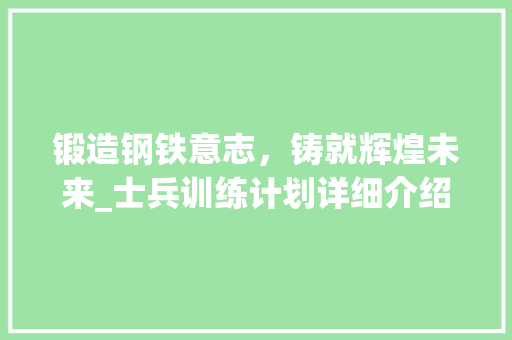 锻造钢铁意志，铸就辉煌未来_士兵训练计划详细介绍