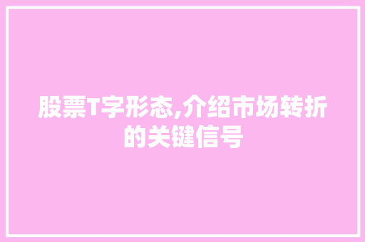股票T字形态,介绍市场转折的关键信号