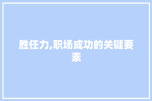 胜任力,职场成功的关键要素 反义词汇