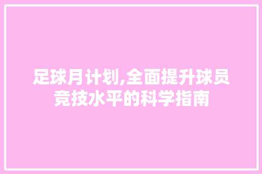 足球月计划,全面提升球员竞技水平的科学指南