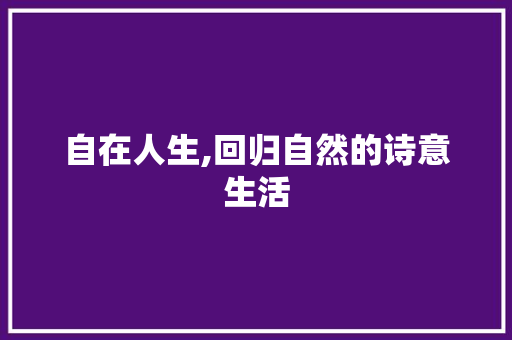 自在人生,回归自然的诗意生活