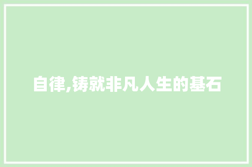 自律,铸就非凡人生的基石