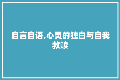自言自语,心灵的独白与自我救赎