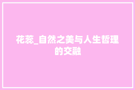 花蕊_自然之美与人生哲理的交融
