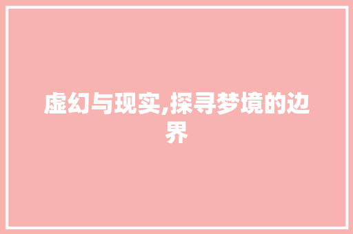 虚幻与现实,探寻梦境的边界