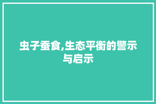 虫子蚕食,生态平衡的警示与启示