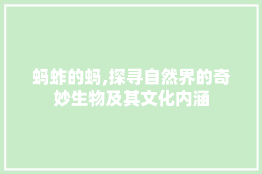 蚂蚱的蚂,探寻自然界的奇妙生物及其文化内涵