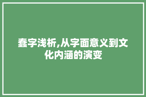 蠢字浅析,从字面意义到文化内涵的演变