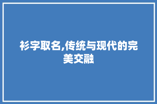衫字取名,传统与现代的完美交融