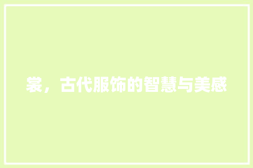 裳，古代服饰的智慧与美感