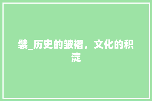 襞_历史的皱褶，文化的积淀