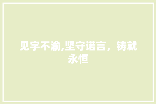 见字不渝,坚守诺言，铸就永恒