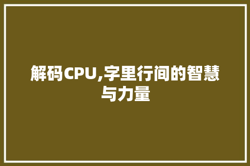 解码CPU,字里行间的智慧与力量