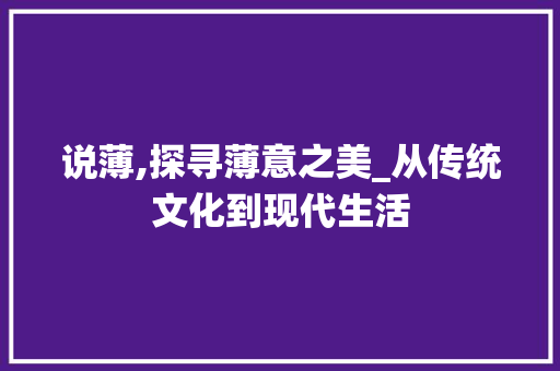 说薄,探寻薄意之美_从传统文化到现代生活