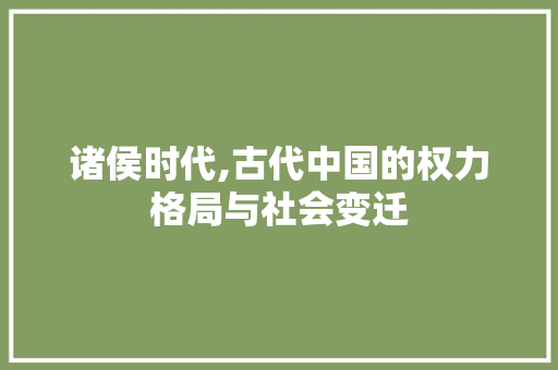 诸侯时代,古代中国的权力格局与社会变迁