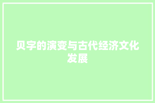 贝字的演变与古代经济文化发展