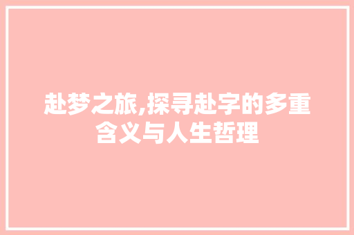 赴梦之旅,探寻赴字的多重含义与人生哲理