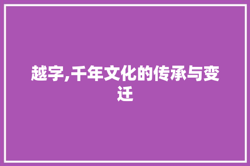 越字,千年文化的传承与变迁 诗词佳句
