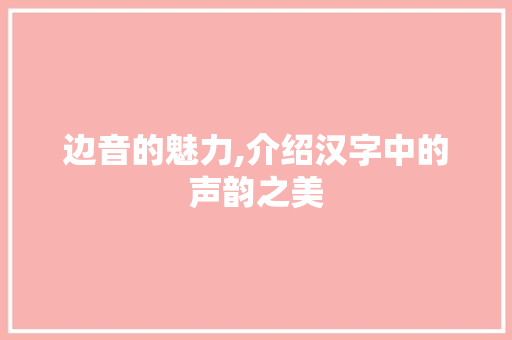 边音的魅力,介绍汉字中的声韵之美