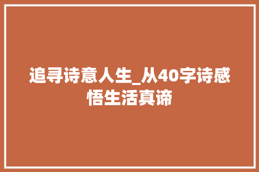 追寻诗意人生_从40字诗感悟生活真谛
