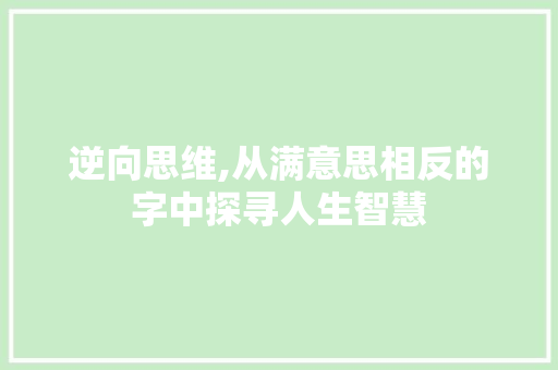 逆向思维,从满意思相反的字中探寻人生智慧