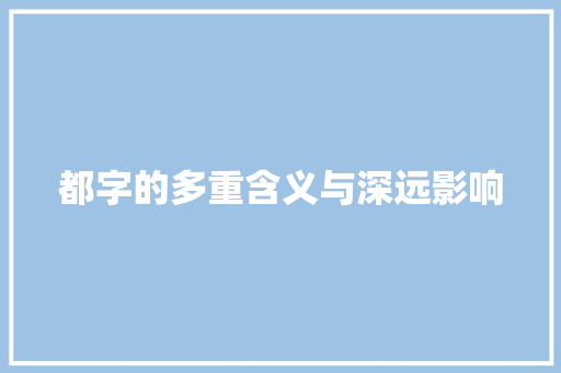 都字的多重含义与深远影响